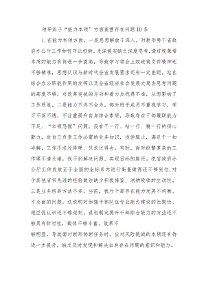 领导班子“能力本领”方面查摆存在问题10条（2023年主题教育专题民主生活会）.docx