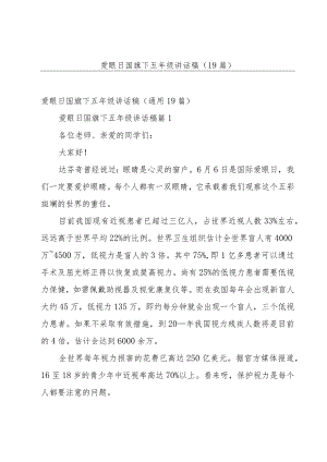 爱眼日国旗下五年级讲话稿（19篇）.docx