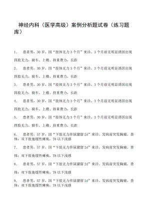 2023神经内科(医学高级)案例分析题试卷(练习题库).docx