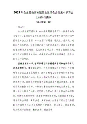 （6篇）2023年在主题教育专题民主生活会会前集中学习会上的讲话提纲.docx