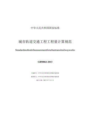 GB 50861-2013 城市轨道交通工程工程量计算规范.docx