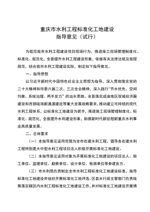 《重庆市水利工程标准化工地建设指导意见（试行）》.docx