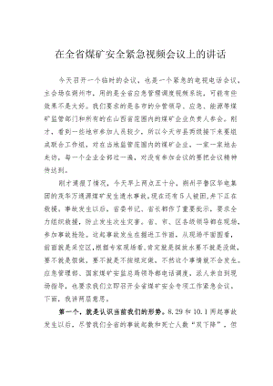 在全省煤矿安全紧急视频会议上的讲话.docx