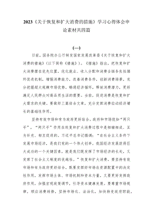 2023《关于恢复和扩大消费的措施》学习心得体会共四篇.docx