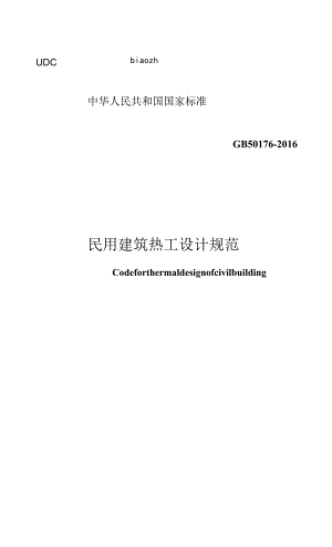 GB 50176-2016 民用建筑热工设计规范国家标准.docx