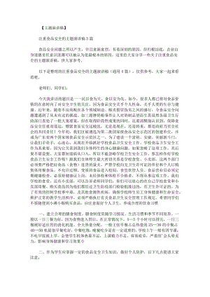 注重食品安全的主题演讲稿.docx