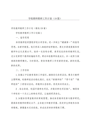 学校教师教研工作计划（19篇）.docx