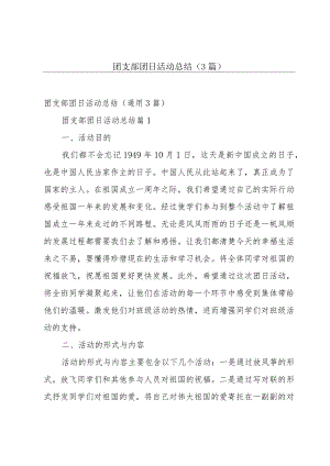 团支部团日活动总结（3篇）.docx