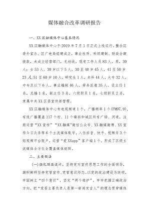 媒体融合改革调研报告.docx