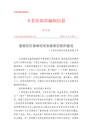 （78）卡若区抓紧抓实基层党建工作.docx