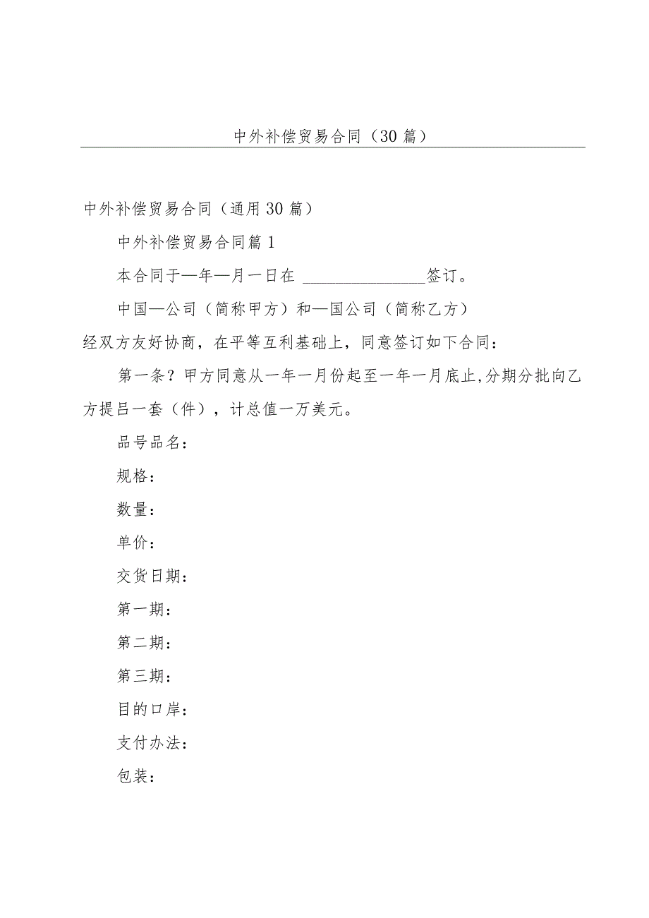 中外补偿贸易合同（30篇）.docx_第1页