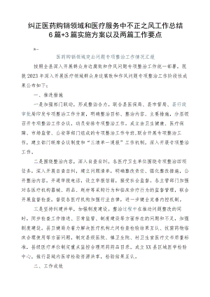 纠正医药购销领域和医疗服务中不正之风工作总结6篇+3篇实施方案以及两篇工作要点.docx