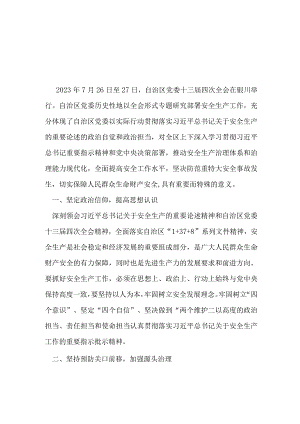 普通党员2023年宁夏自治区党委十三届四次全会报告心得体会(5篇合集）.docx