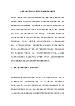 主题教育交流研讨材料：凝心聚力提素质 踔厉奋发新征程.docx