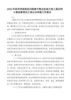 2023年医药领域腐败问题集中整治实施方案三篇后附6篇进展情况汇报以及两篇工作要点.docx