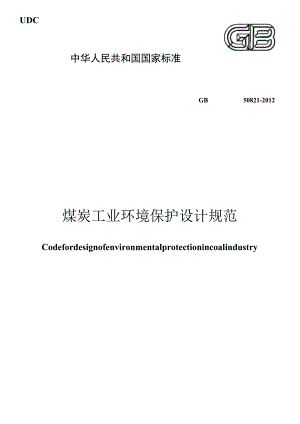 GB 50821-2012 煤炭工业环境保护设计规范.docx
