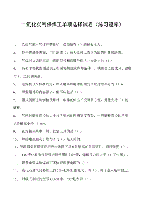 2023二氧化炭气保焊工单项选择试卷(练习题库)26.docx