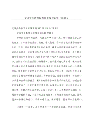 交通安全教育优秀演讲稿500字（20篇）.docx
