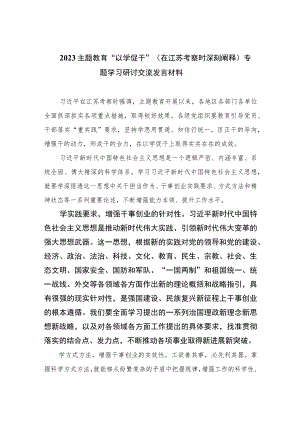 （10篇）2023主题教育“以学促干”（在江苏考察时深刻阐释）专题学习研讨交流发言材料完整版.docx