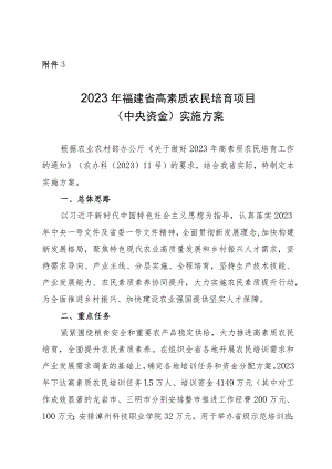 2023年福建省高素质农民培育项目（中央资金）实施方案.docx
