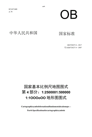 GB∕T 20257.4-2017 国家基本比例尺地图图式第4部分：1：250000 1：500000 1：1000000地形图图..docx