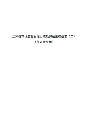 江苏省市场监督管理行政处罚裁量权基准（二）（征.docx