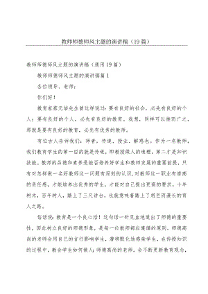 教师师德师风主题的演讲稿（19篇）.docx