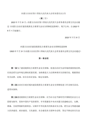 内蒙古自治区建设我国北方重要生态安全屏障促进条例.docx