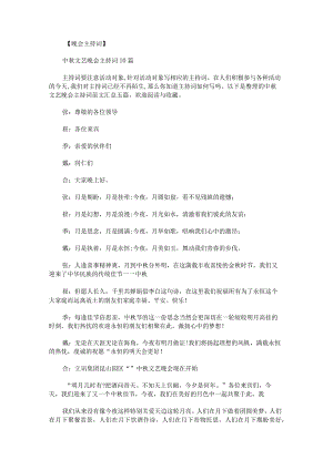 中秋文艺晚会主持词范文汇总.docx