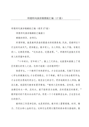 师德师风演讲稿模板汇编（17篇）.docx