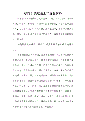 模范机关建设工作经验材料.docx