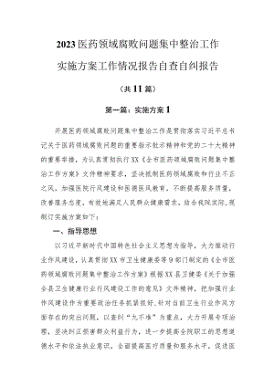 11篇医药领域腐败问题集中整治工作实施方案工作情况报告自查自纠报告.docx