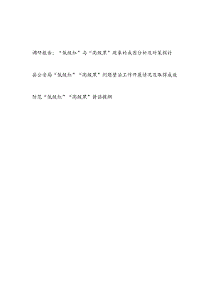2023年整理“低级红”与“高级黑”问题现象调研报告工作情况总结讲话提纲.docx