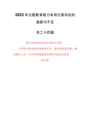 （24篇）2023年主题教育能力本领方面存在的差距与不足（主要是在新发展理念树得不牢推动高质量发展、做好群众工作、应对风险挑战的本领等方面存.docx