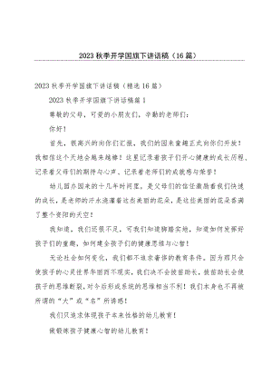 2023秋季开学国旗下讲话稿（16篇）.docx