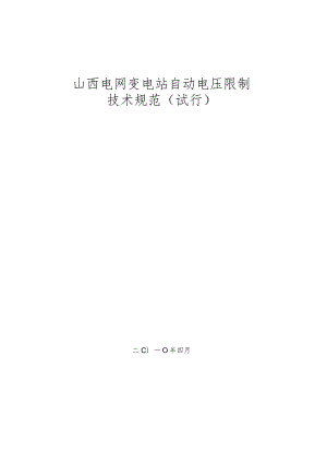 山西电网变电站自动电压控制技术规范(试行).docx