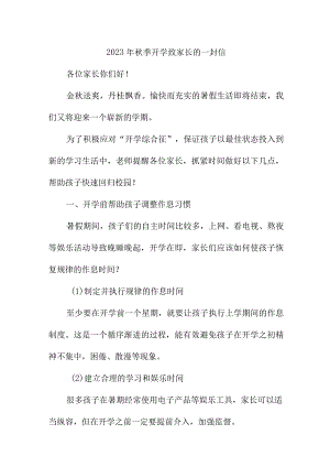 2023年中小学秋季开学致家长的一封信.docx