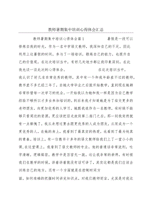 教师暑期集中培训心得体会汇总.docx