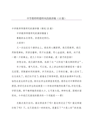 中学教师师德师风的演讲稿（15篇）.docx