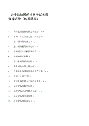 2023企业法律顾问资格考试多项选择试卷(练习题库)3.docx