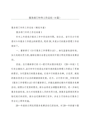 服务部门年终工作总结（9篇）.docx