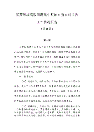 2023医药领域腐败问题集中整治自查自纠报告工作情况报告共8篇.docx