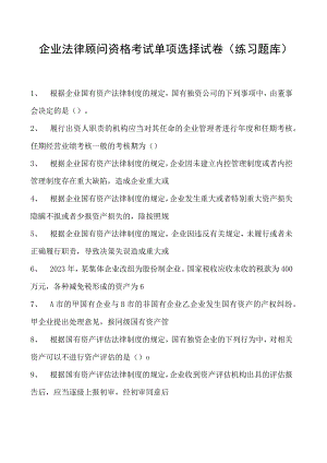2023企业法律顾问资格考试单项选择试卷(练习题库)1.docx