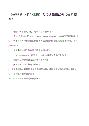 2023神经内科(医学高级)多项选择题试卷(练习题库).docx