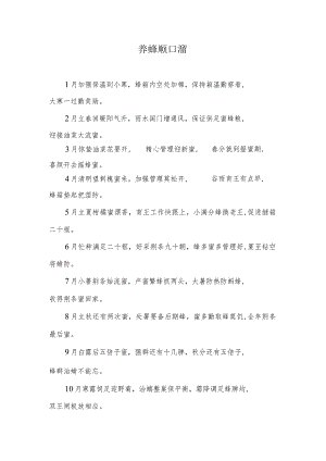 一年12个月养蜂注意事项的顺口溜.docx