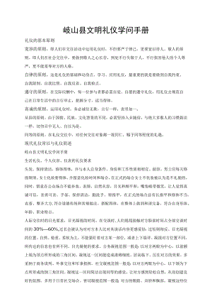 岐山县文明礼仪知识手册.docx