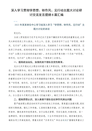 深入学习贯彻学思想、转作风、见行动主题大讨论研讨交流发言提纲6篇汇编.docx