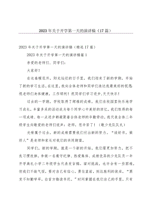 2023年关于开学第一天的演讲稿（17篇）.docx
