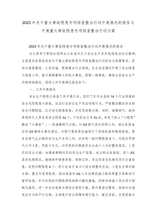 （7篇）2023年关于重大事故隐患专项排查整治行动开展情况的报告、总结+开展重大事故隐患专项排查整治行动方案.docx