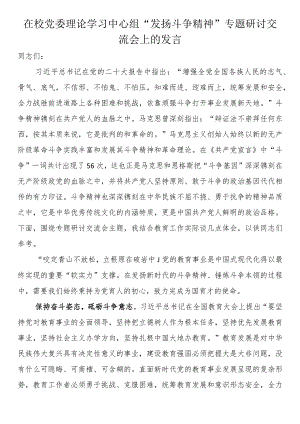 在校党委理论学习中心组“发扬斗争精神”专题研讨交流会上的发言.docx
